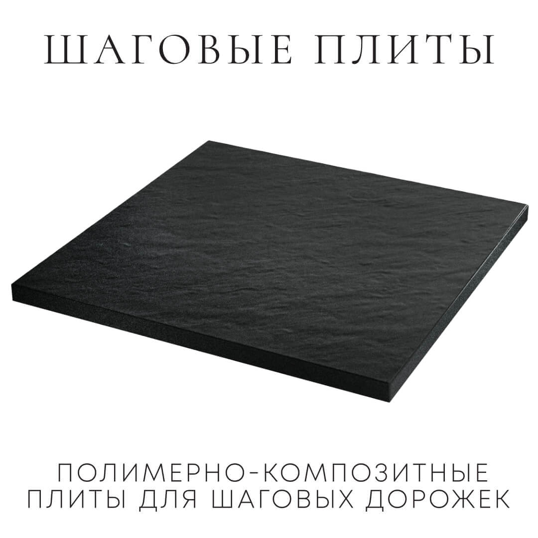 Шаговая плита STONE Черный Сланец 990х990х55мм в Таганроге фото