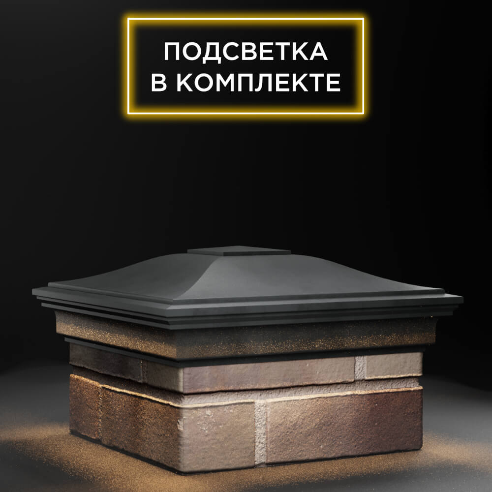 Колпак Zking Монблан Серый на столб 1.5х1.5 еврокирпича 0.7НФ (355х355мм) c подсветкой в Таганроге фото
