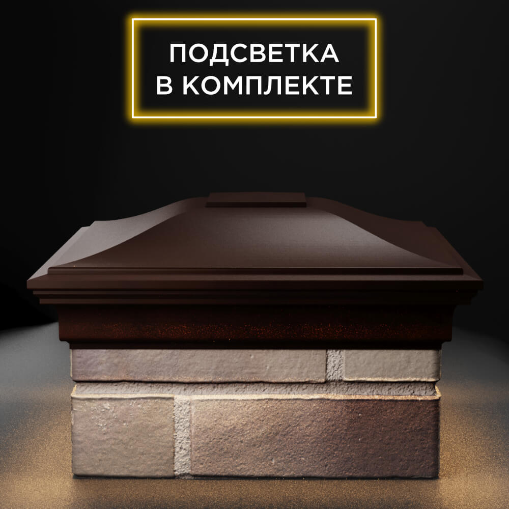 Колпак Zking Монблан Коричневый на столб 1.5х1.5 еврокирпича 0.7НФ (355х355мм) c подсветкой Таганрог фото