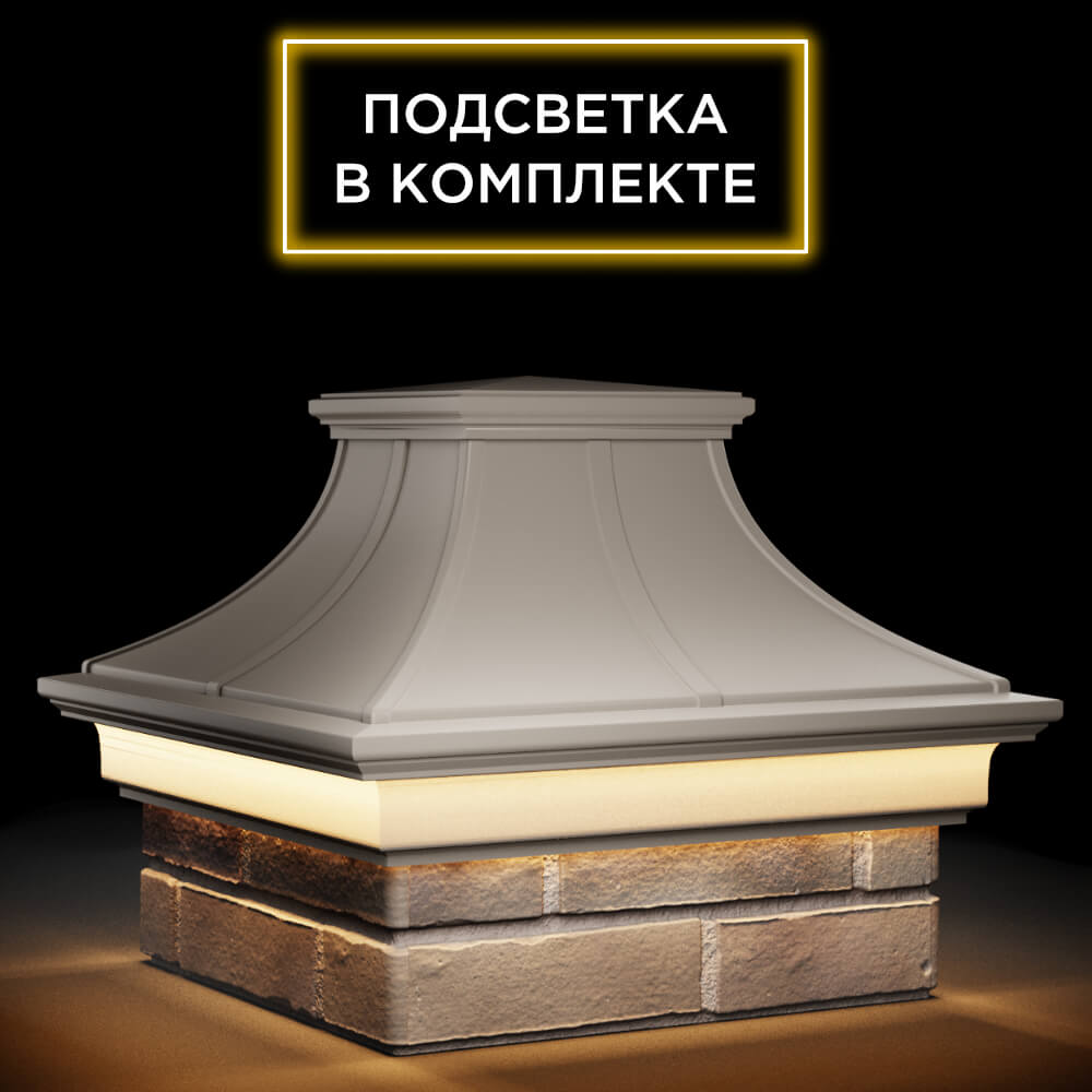 Колпак Zking Монблан Премиум Бежевый на столб 1.5х1.5 кирпича (385х385мм) с подсветкой в Таганроге фото