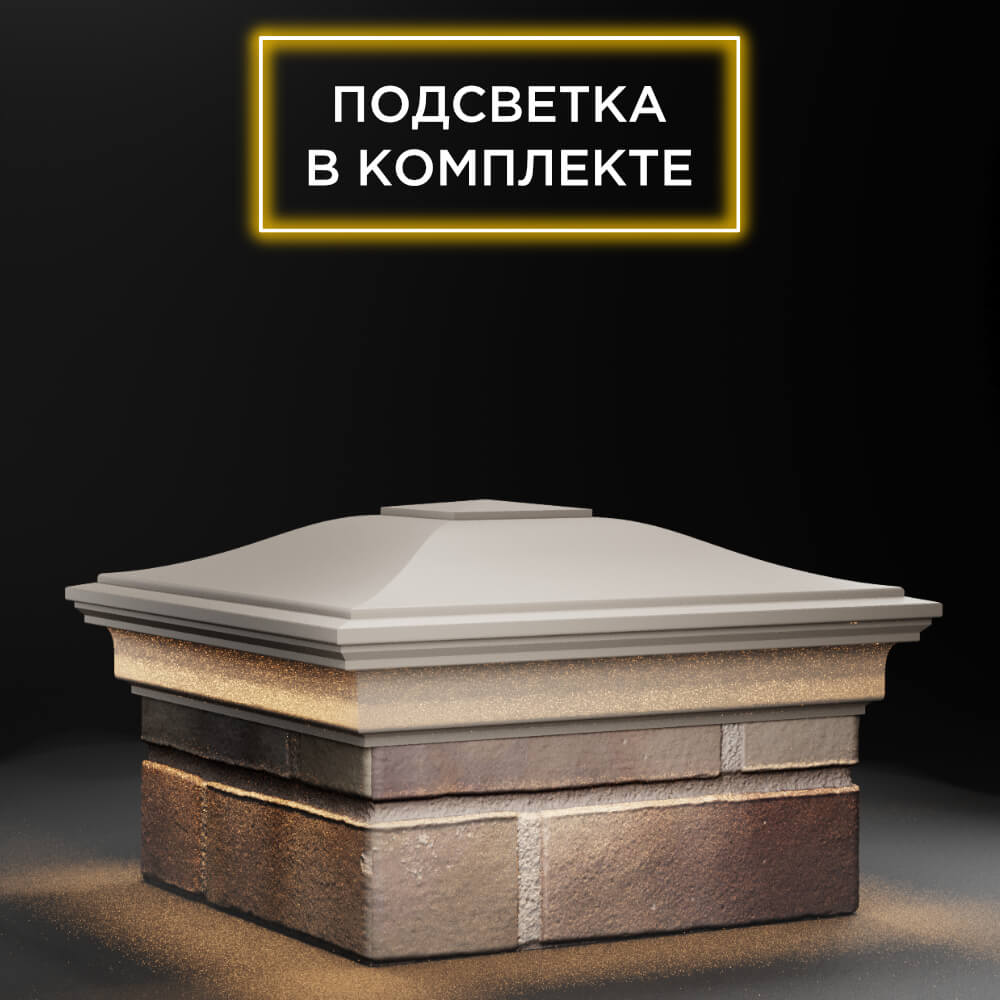 Колпак Zking Монблан Бежевый на столб 1.5х1.5 еврокирпича 0.7НФ (355х355мм) c подсветкой в Таганроге фото