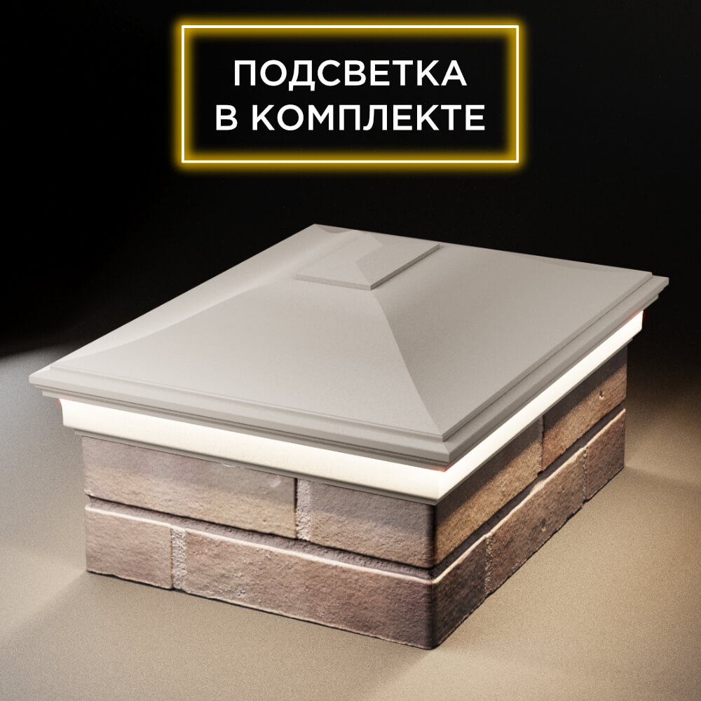 Колпак Zking Монблан Бежевый на столб 2х1.5 кирпича (515х385мм) c подсветкой Таганрог фото