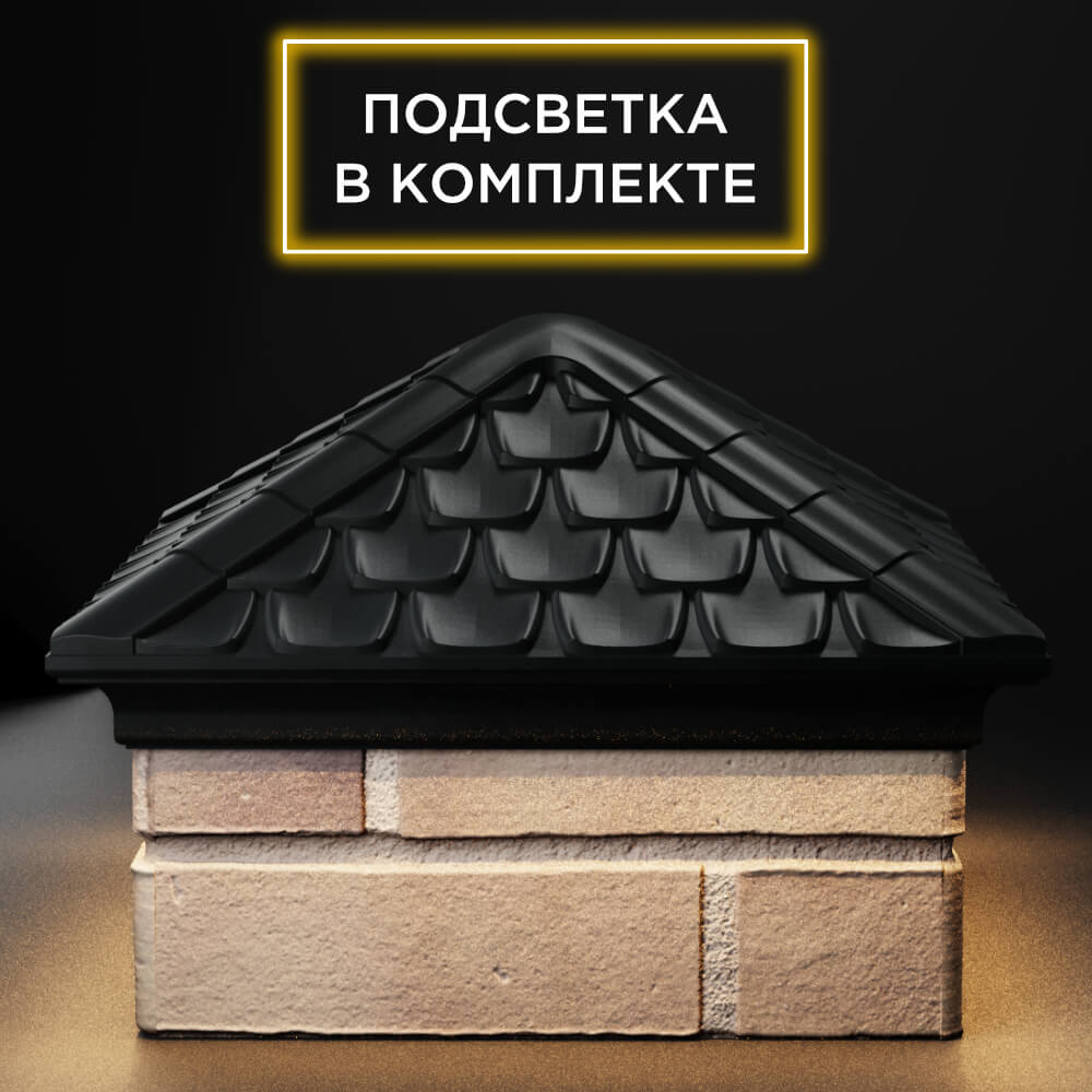 Колпак Zking Эльбрус Черный на столб 1.5х1.5 кирпича (385х385мм) с подсветкой Таганрог фото