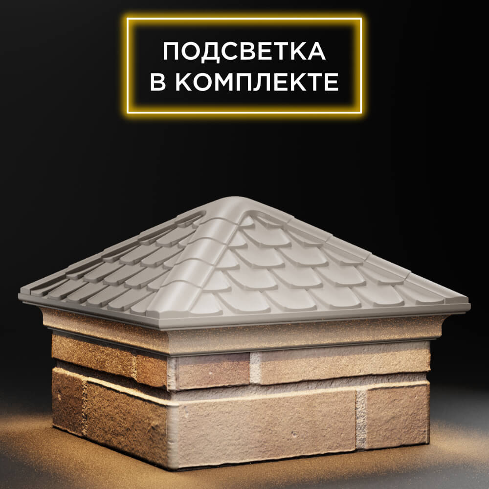 Колпак Zking Эльбрус Бежевый на столб 1.5х1.5 кирпича (385х385мм) с подсветкой в Таганроге фото