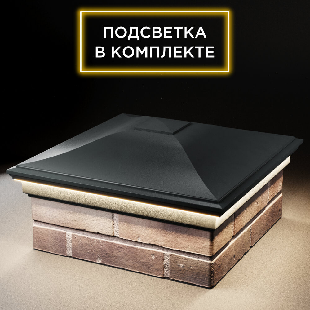 Колпак Zking Монблан Черный на столб 2х2 кирпича (515х515мм) c подсветкой в Таганроге фото