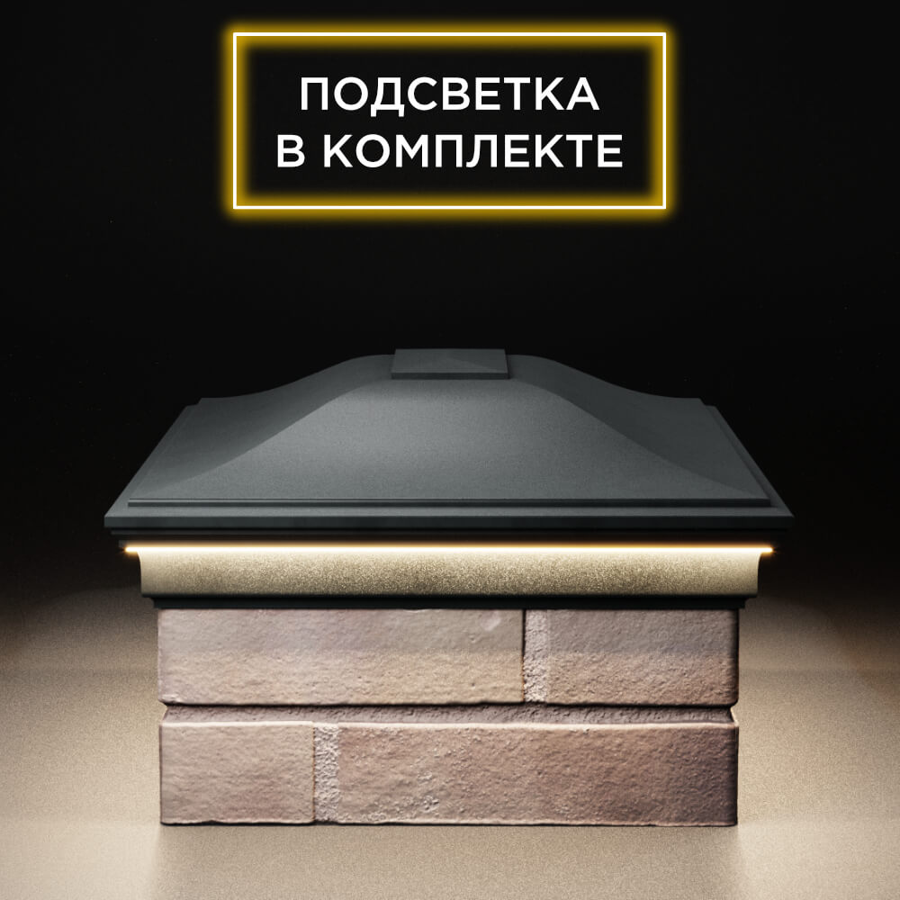 Колпак Zking Монблан Черный на столб 2х1.5 кирпича (515х385мм) c подсветкой в Таганроге фото