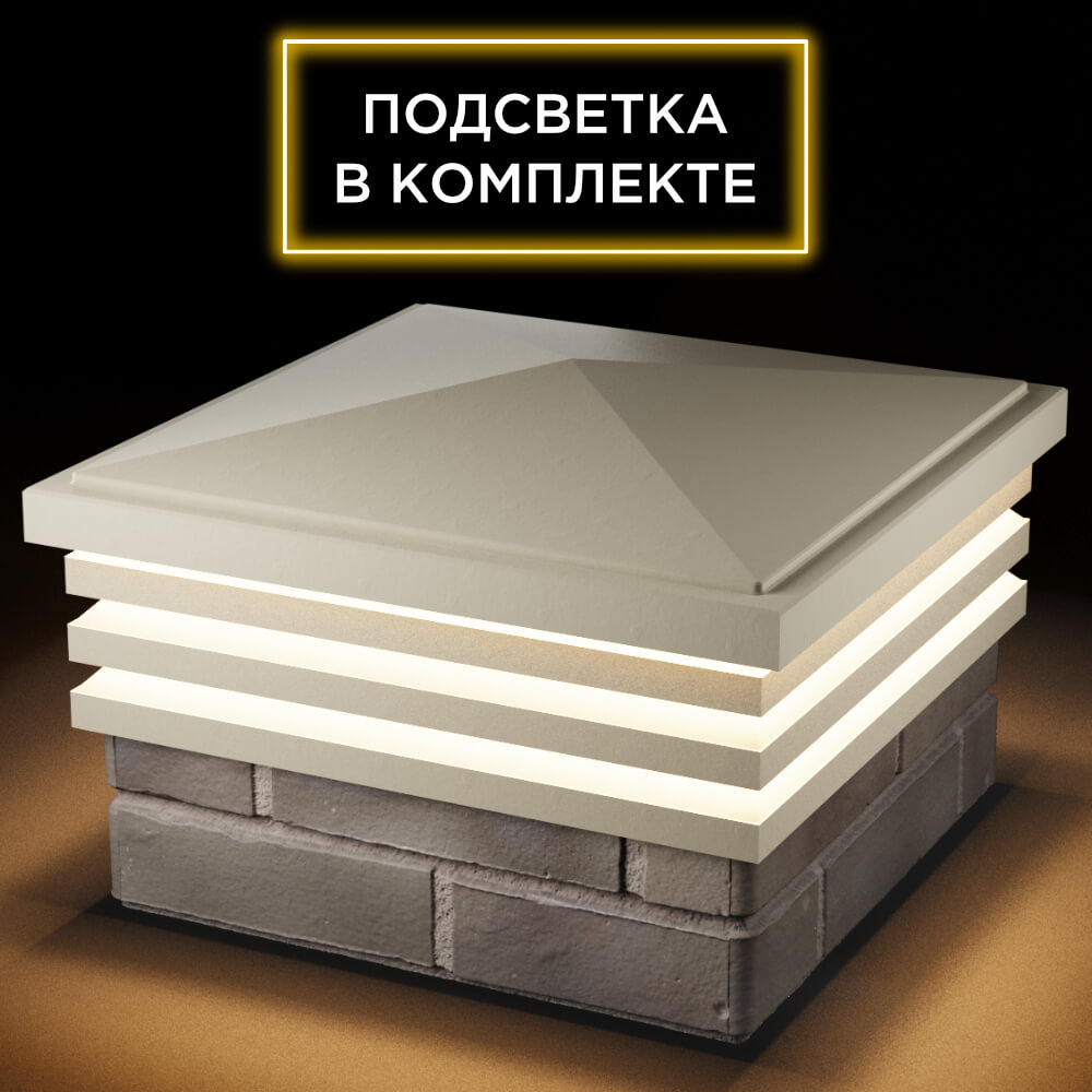 Колпак Zking Бона ХайТек Бежевый на столб 1.5х1.5 кирпича (385х385мм) с подсветкой в Таганроге фото