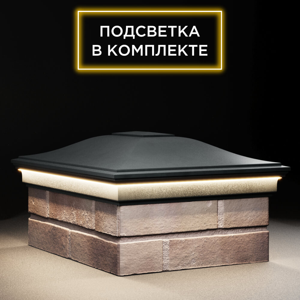 Колпак Zking Монблан Черный на столб 2х1.5 кирпича (515х385мм) c подсветкой в Таганроге фото