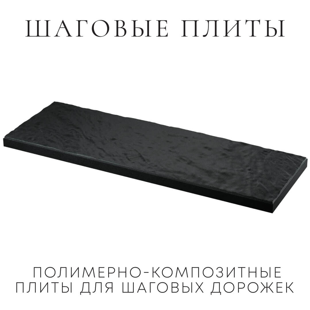 Шаговая плита STONE Черный Сланец 990х330х55мм в Таганроге фото