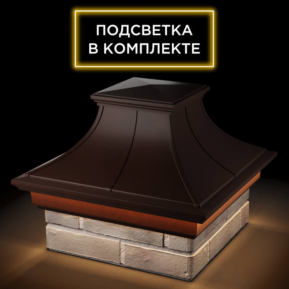 Колпак Zking Монблан Премиум Коричневый на столб 1.5х1.5 кирпича (385х385мм) с подсветкой в Таганроге фото