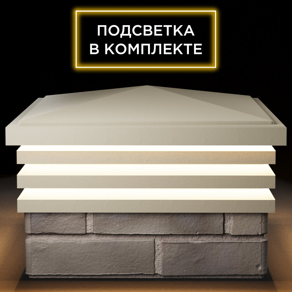 Колпак Zking Бона ХайТек Бежевый на столб 1.5х1.5 кирпича (385х385мм) с подсветкой Таганрог фото