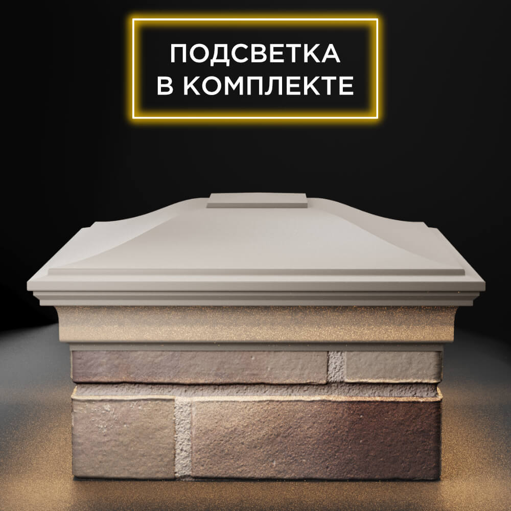 Колпак Zking Монблан Бежевый на столб 1.5х1.5 еврокирпича 0.7НФ (355х355мм) c подсветкой Таганрог фото