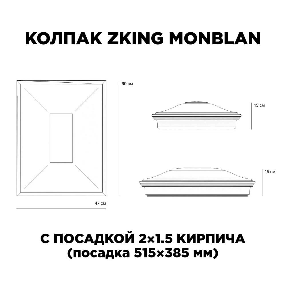Колпак Zking Монблан Красный на столб 2х1.5 кирпича (515х385мм) c подсветкой в Таганроге фото