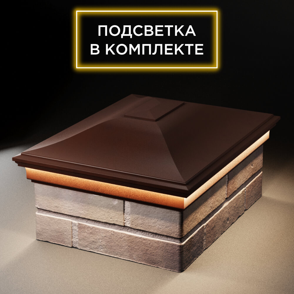 Колпак Zking Монблан Коричневый на столб 2х1.5 кирпича (515х385мм) c подсветкой Таганрог фото