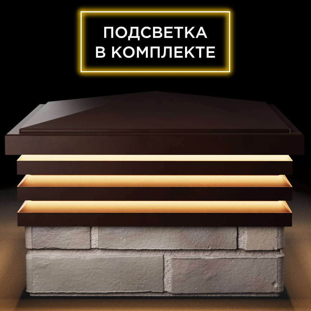 Колпак Zking Бона ХайТек Коричневый на столб 1.5х1.5 кирпича (385х385мм) с подсветкой Таганрог фото