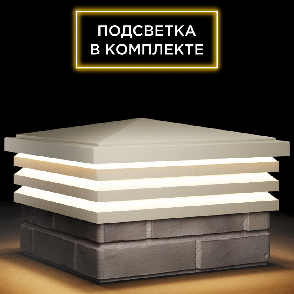 Колпак Zking Бона ХайТек Бежевый на столб 1.5х1.5 кирпича (385х385мм) с подсветкой в Таганроге фото