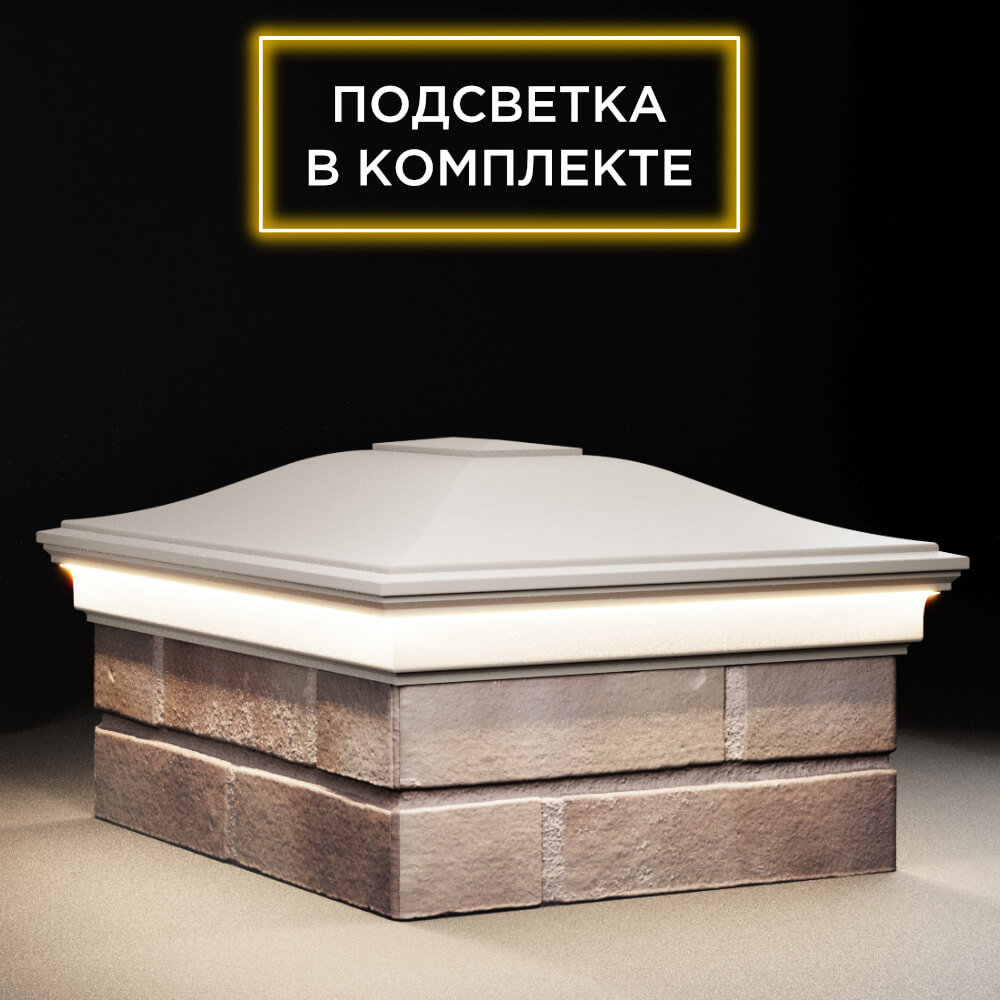 Колпак Zking Монблан Бежевый на столб 2х1.5 кирпича (515х385мм) c подсветкой в Таганроге фото