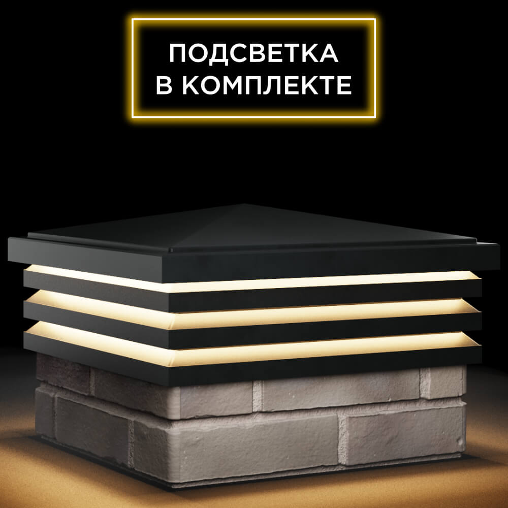 Колпак Zking Бона ХайТек Черный на столб 1.5х1.5 кирпича (385х385мм) с подсветкой в Таганроге фото
