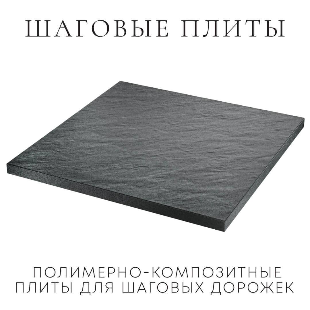 Шаговая плита STONE Графитовый Серый 990х990х55мм в Таганроге фото