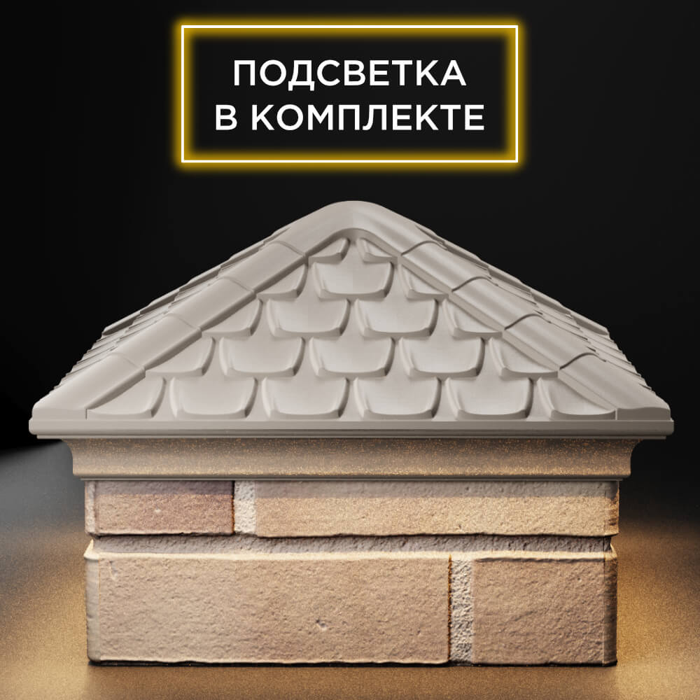 Колпак Zking Эльбрус Бежевый на столб 1.5х1.5 кирпича (385х385мм) с подсветкой Таганрог фото