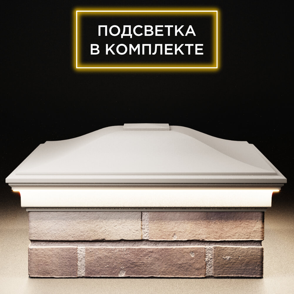 Колпак Zking Монблан Бежевый на столб 2х2 кирпича (515х515мм) c подсветкой Таганрог фото