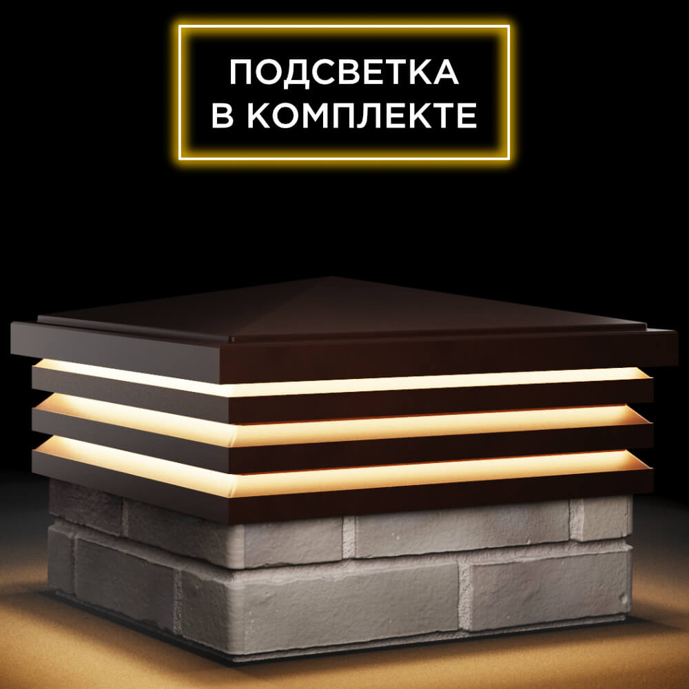 Колпак Zking Бона ХайТек Коричневый на столб 1.5х1.5 кирпича (385х385мм) с подсветкой в Таганроге фото