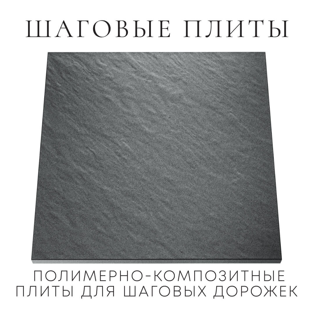 Шаговая плита STONE Графитовый Серый 990х990х55мм Таганрог фото