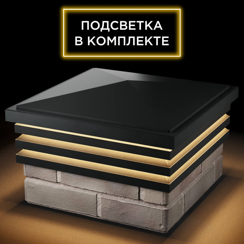 Колпак Zking Бона ХайТек Черный на столб 1.5х1.5 кирпича (385х385мм) с подсветкой в Таганроге фото