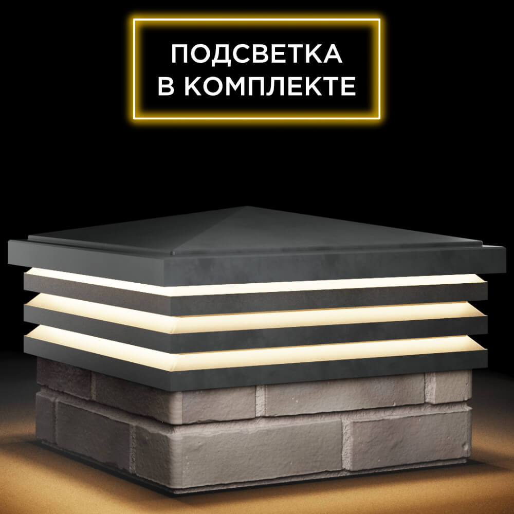 Колпак Zking Бона ХайТек Серый на столб 1.5х1.5 кирпича (385х385мм) с подсветкой в Таганроге фото