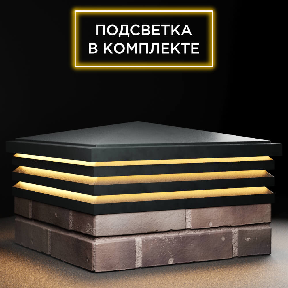 Колпак Zking Бона ХайТек Черный на столб 2х2 кирпича (513х513мм) с подсветкой в Таганроге фото