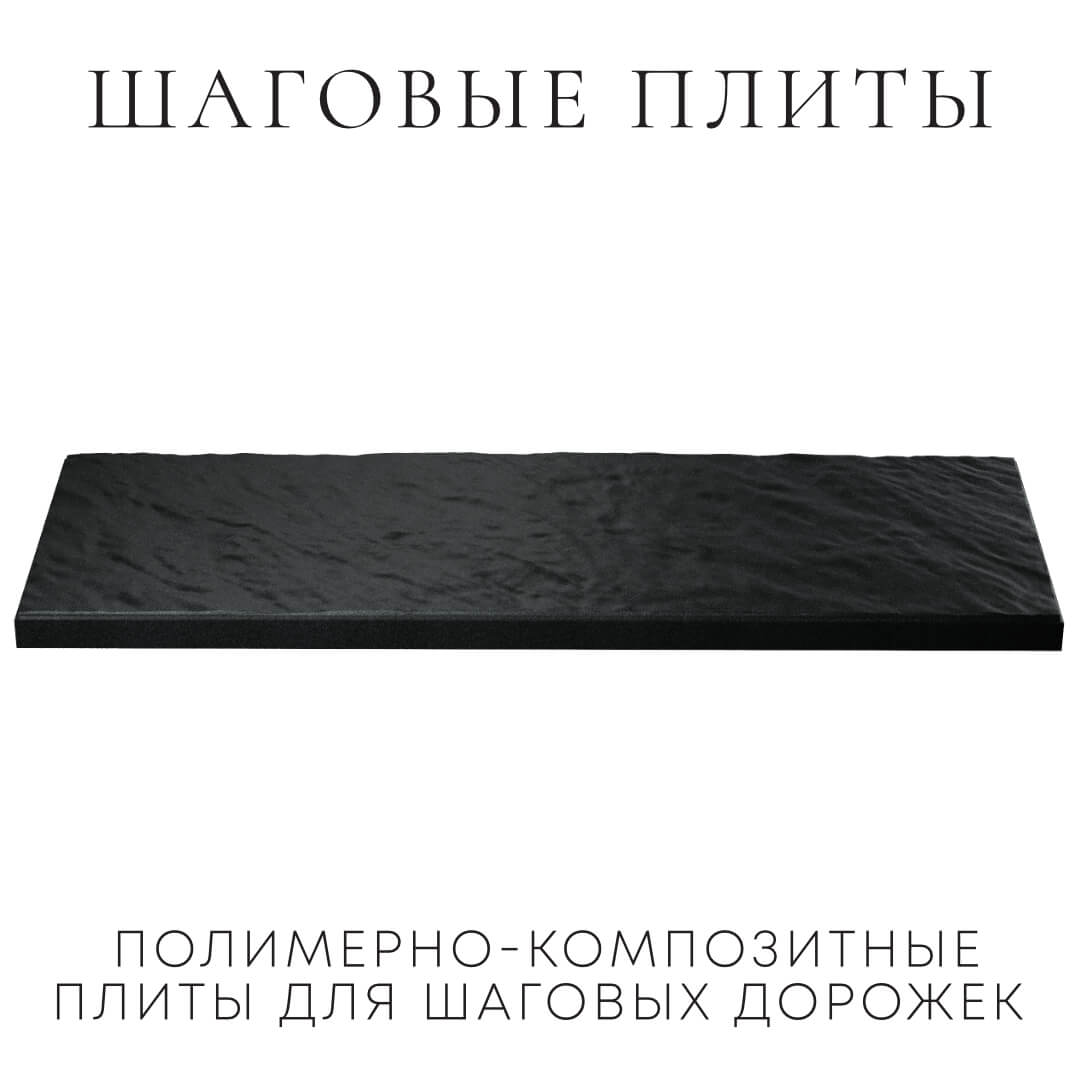 Шаговая плита STONE Черный Сланец 990х330х55мм в Таганроге фото