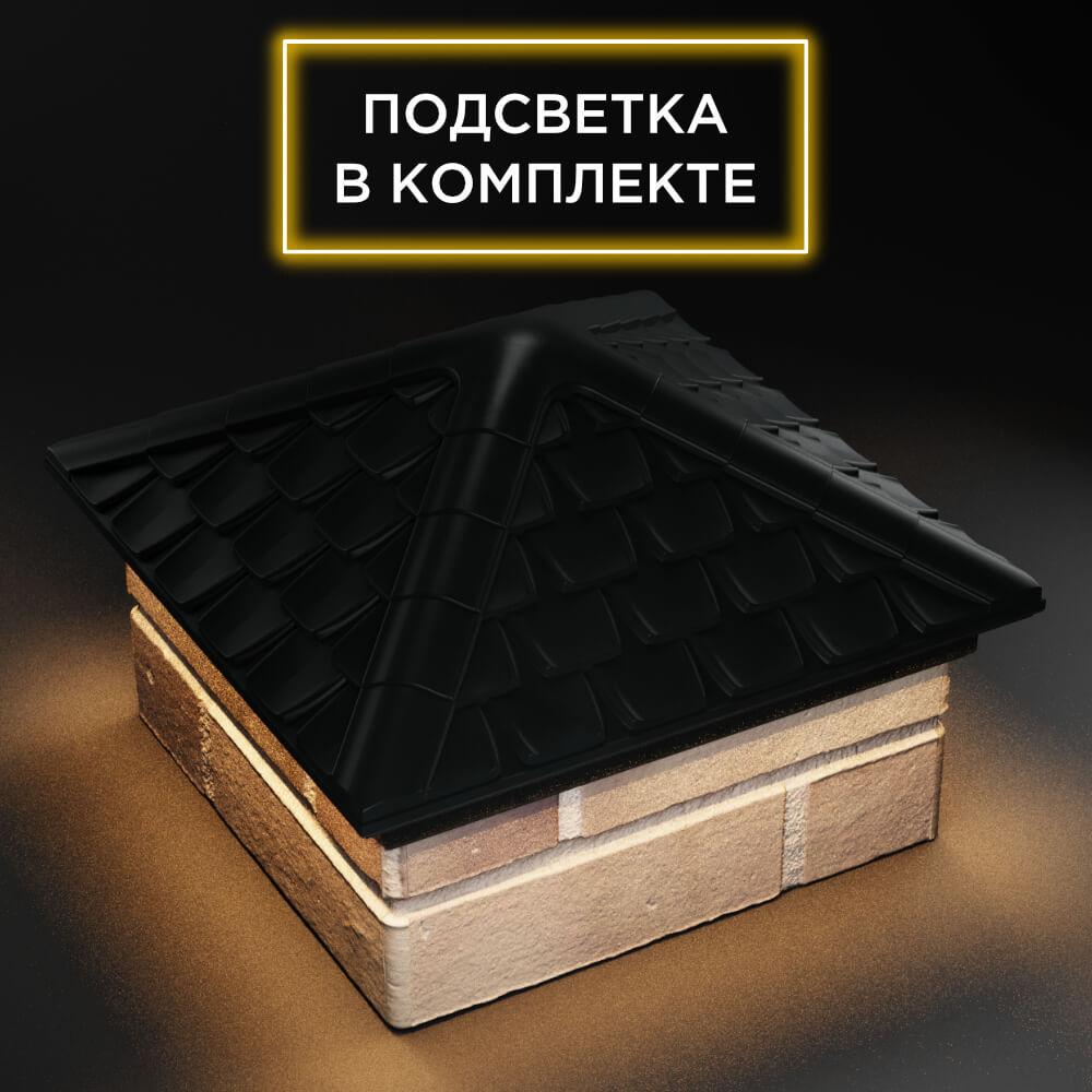 Колпак Zking Эльбрус Черный на столб 1.5х1.5 кирпича (385х385мм) с подсветкой в Таганроге фото