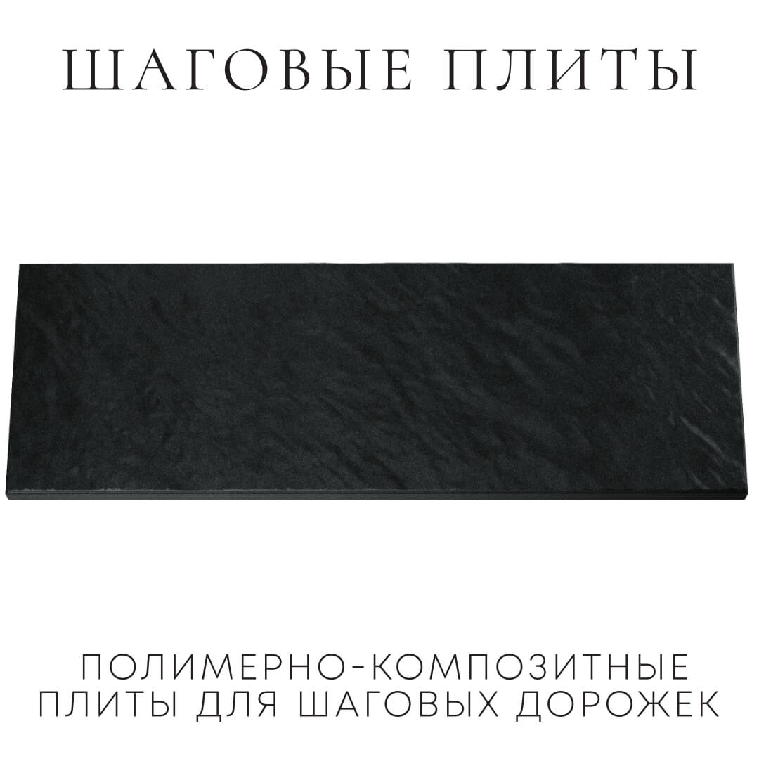 Шаговая плита STONE Черный Сланец 990х330х55мм Таганрог фото