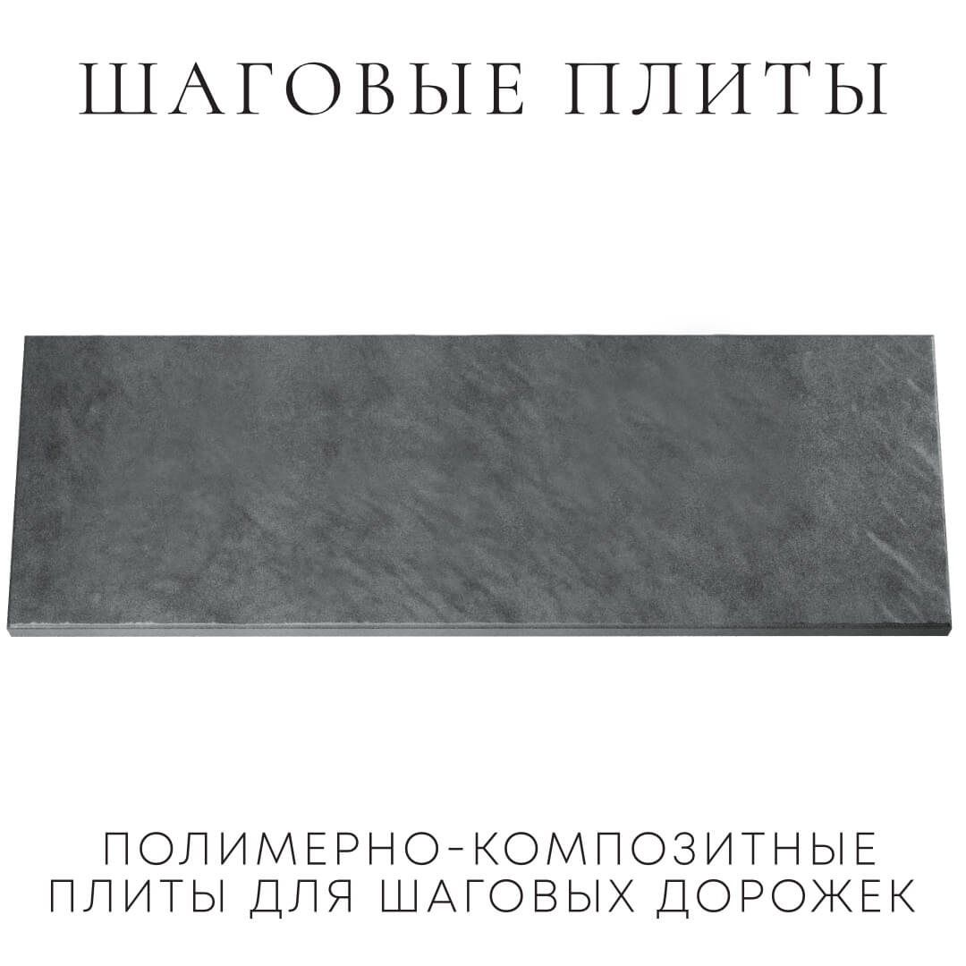 Шаговая плита STONE Графитовый Серый 990х330х55мм Таганрог фото