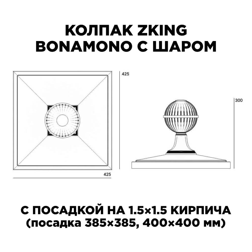 Колпак Zking БонаМоно Зеленый с шаром на столб 1.5х1.5 кирпича (385х385, 400х400мм) в сборе в Таганроге фото