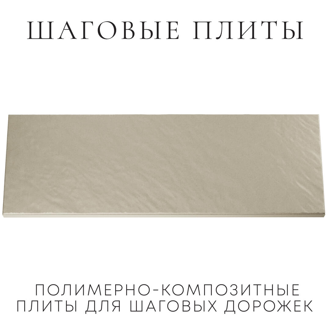 Шаговая плита STONE Светлая Галька 990х330х55мм Таганрог фото