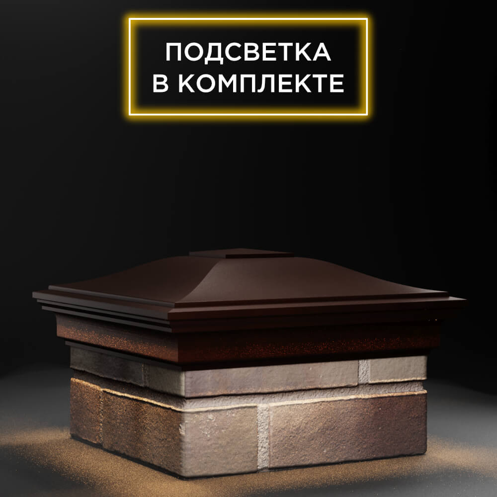 Колпак Zking Монблан Коричневый на столб 1.5х1.5 еврокирпича 0.7НФ (355х355мм) c подсветкой в Таганроге фото