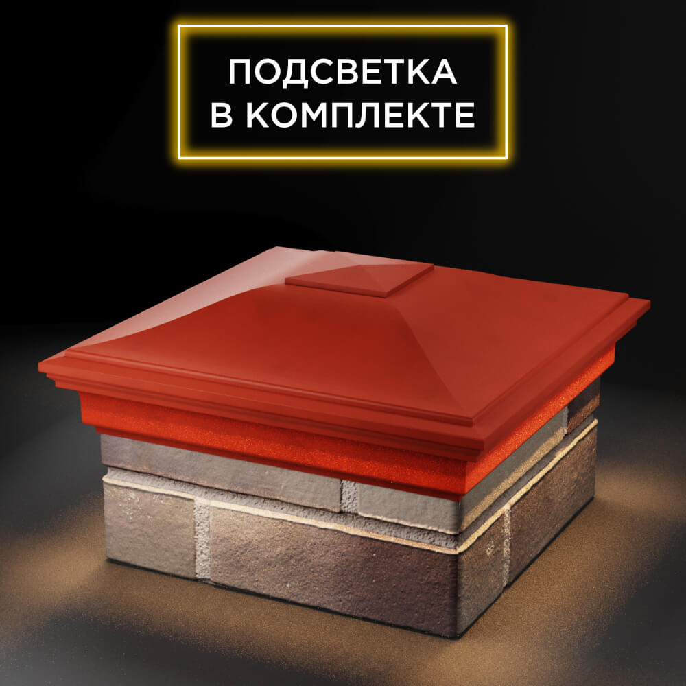 Колпак Zking Монблан Красный на столб 1.5х1.5 еврокирпича 0.7НФ (355х355мм) c подсветкой в Таганроге фото