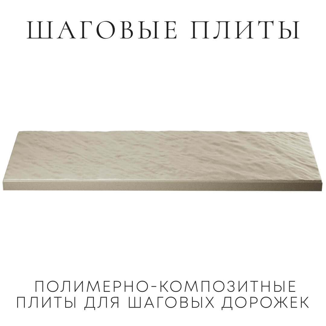 Шаговая плита STONE Светлая Галька 990х330х55мм в Таганроге фото
